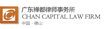 广东禅都律师事务所