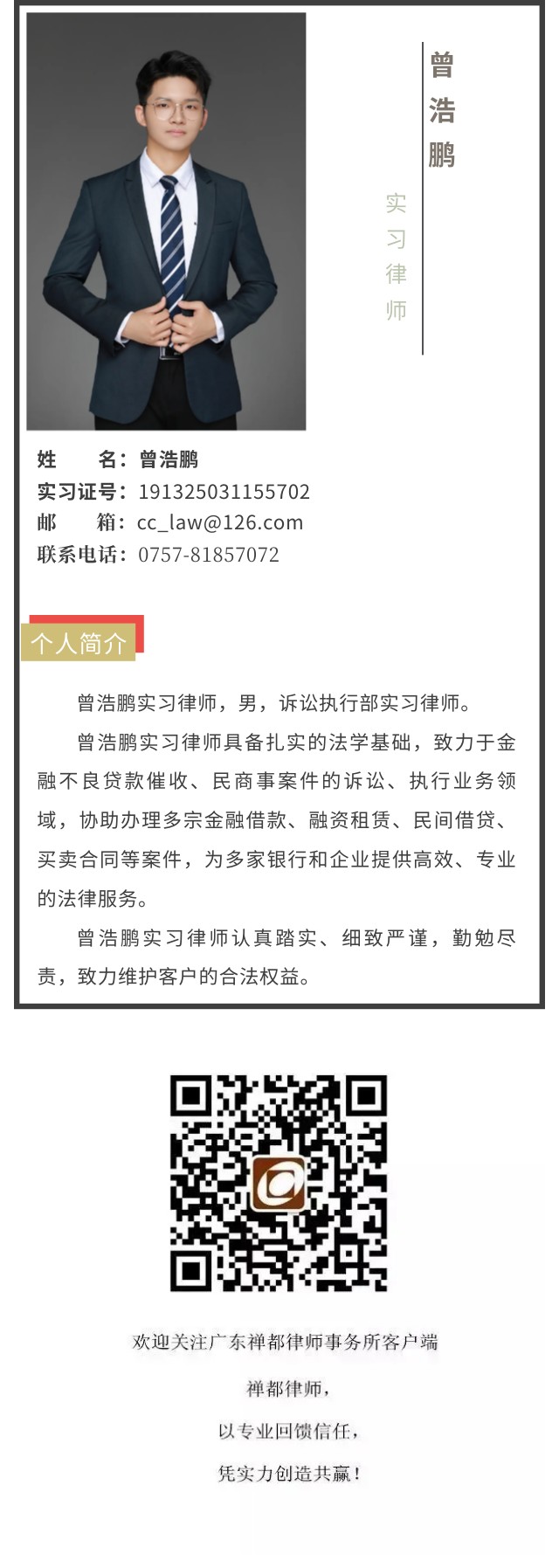 曾浩鹏实习律师.jpg