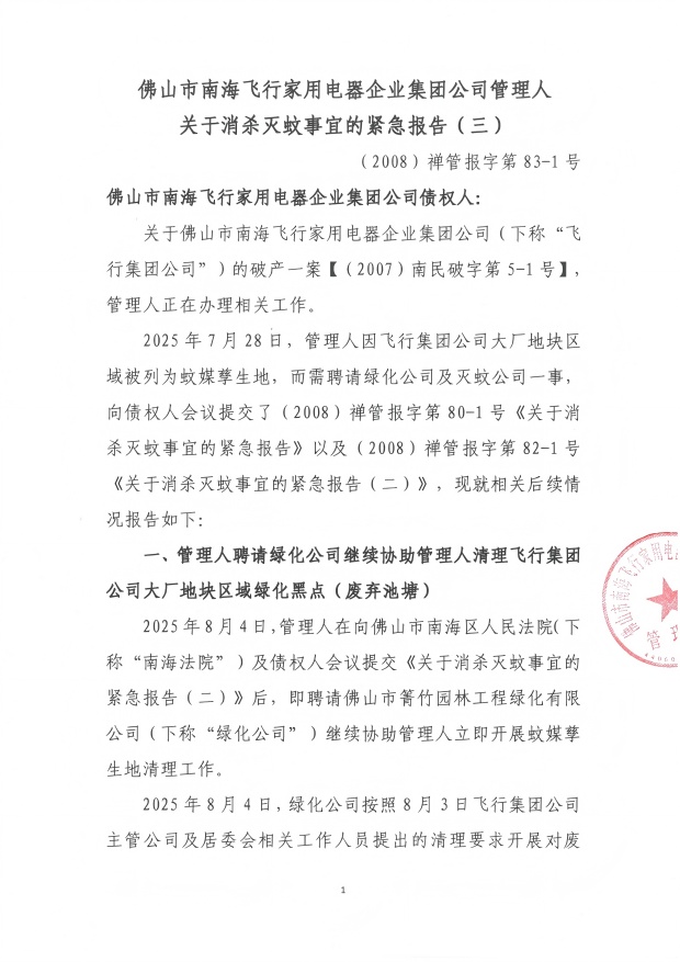 83-1关于消杀灭蚊事宜的紧急报告（三）20250807（债权人）_01(1).jpg