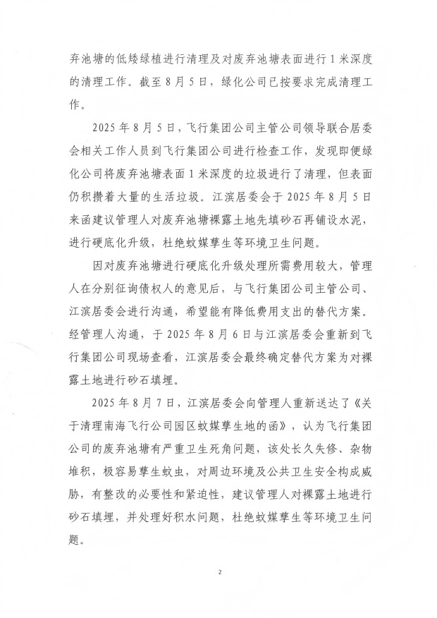 83-1关于消杀灭蚊事宜的紧急报告（三）20250807（债权人）_02(1).jpg