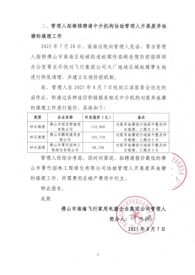 83-1关于消杀灭蚊事宜的紧急报告（三）20250807（债权人）_03(1).jpg