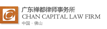 广东禅都律师事务所